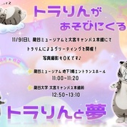 トラりんによるグリーティングを開催！